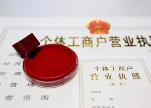代办营业执照