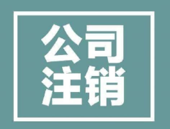 长沙公司注销