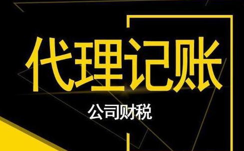 代理记账
