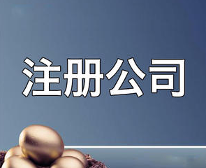 长沙注册公司