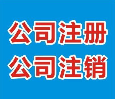 长沙公司注销