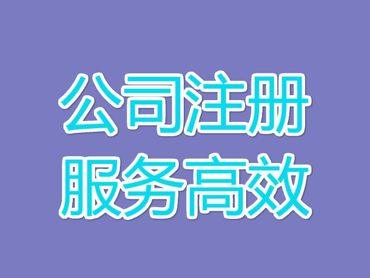 长沙公司注册
