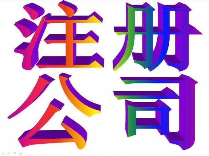 长沙公司注册