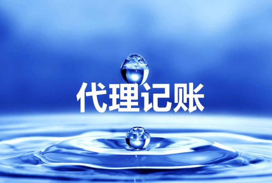 代理记账