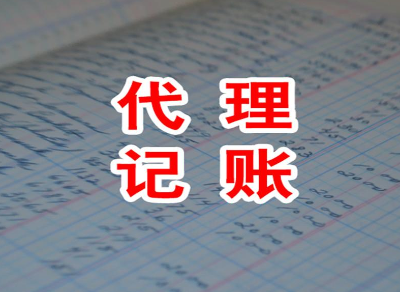 长沙代理记账