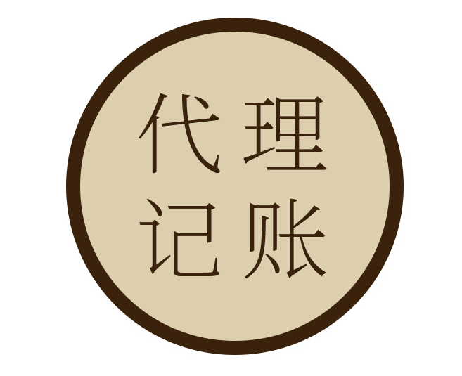 代理记账