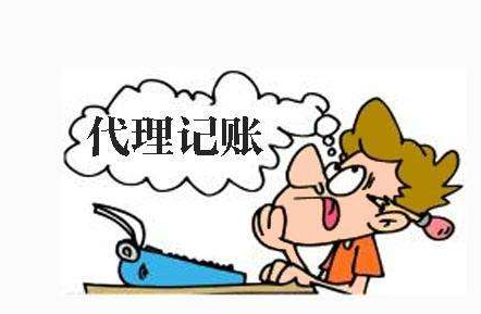 代理记账