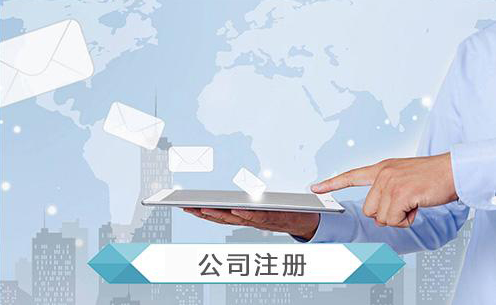长沙公司注册
