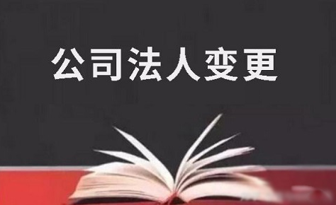 公司法人变更流程