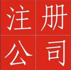 长沙公司注册