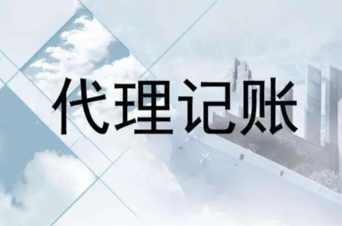 长沙代理记账公司