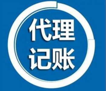 长沙代理记账