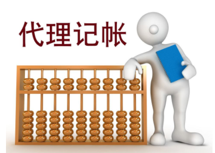 代理记账