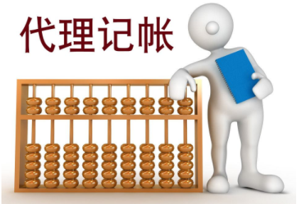 代理记账