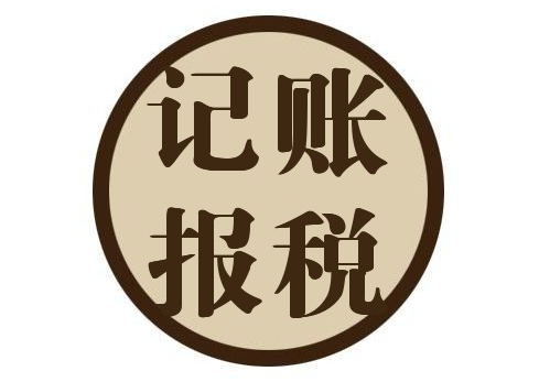 长沙代理记账公司