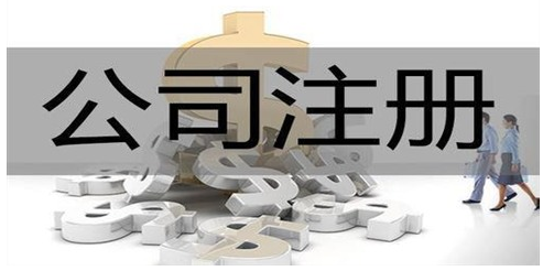 怎么注册公司