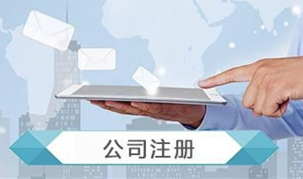 长沙公司注册