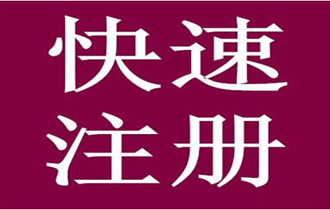 怎么注册公司