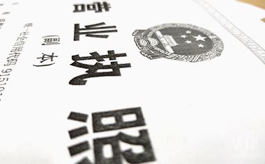 长沙代办营业执照