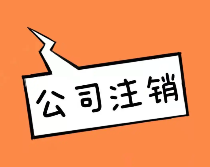长沙公司注销