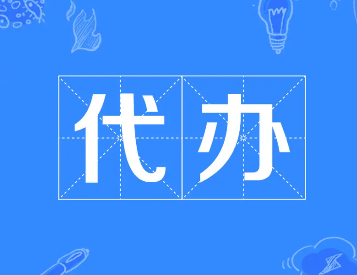 工商代办公司