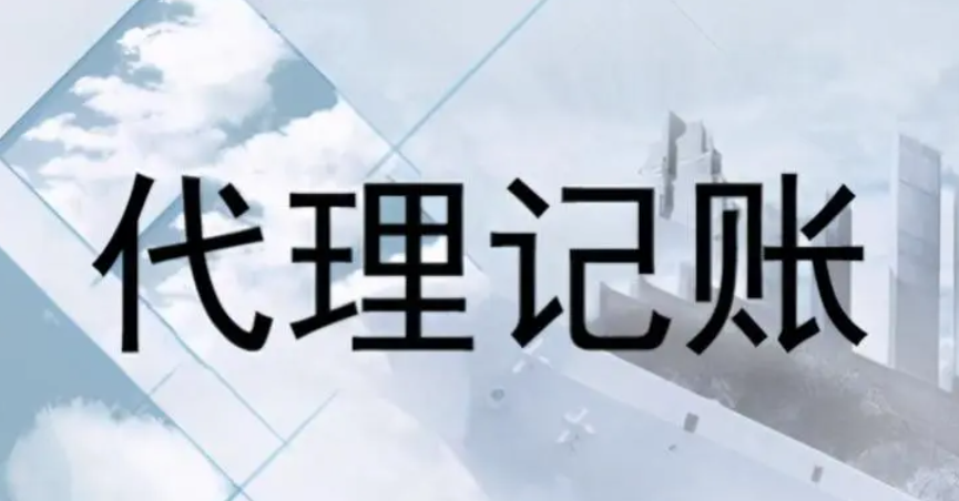 长沙代理记账