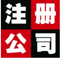长沙公司注册