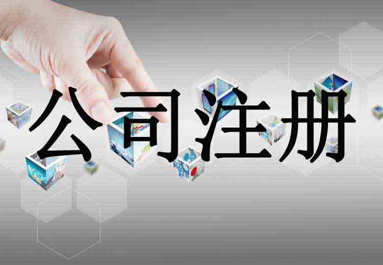 长沙公司注册