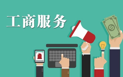 工商代办公司