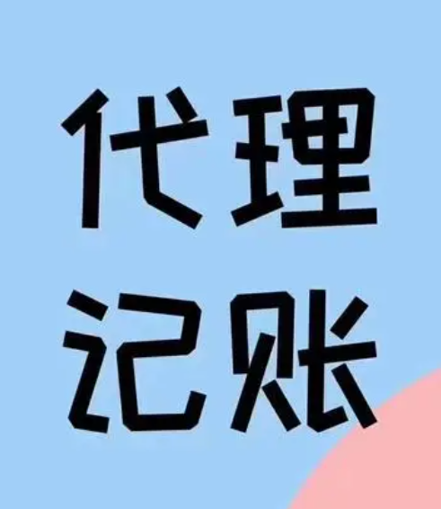 代理记账