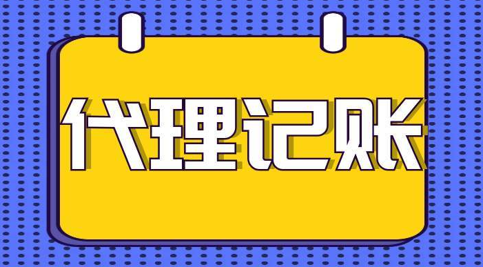 长沙代理记账公司