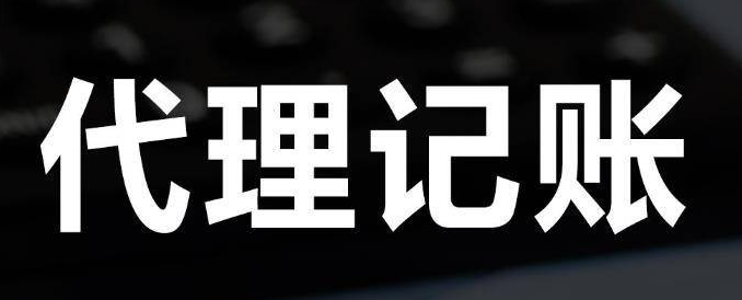 长沙代理记账