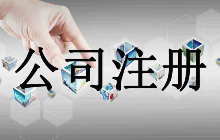 长沙公司注册